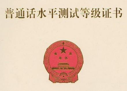 泗洪普通話證書