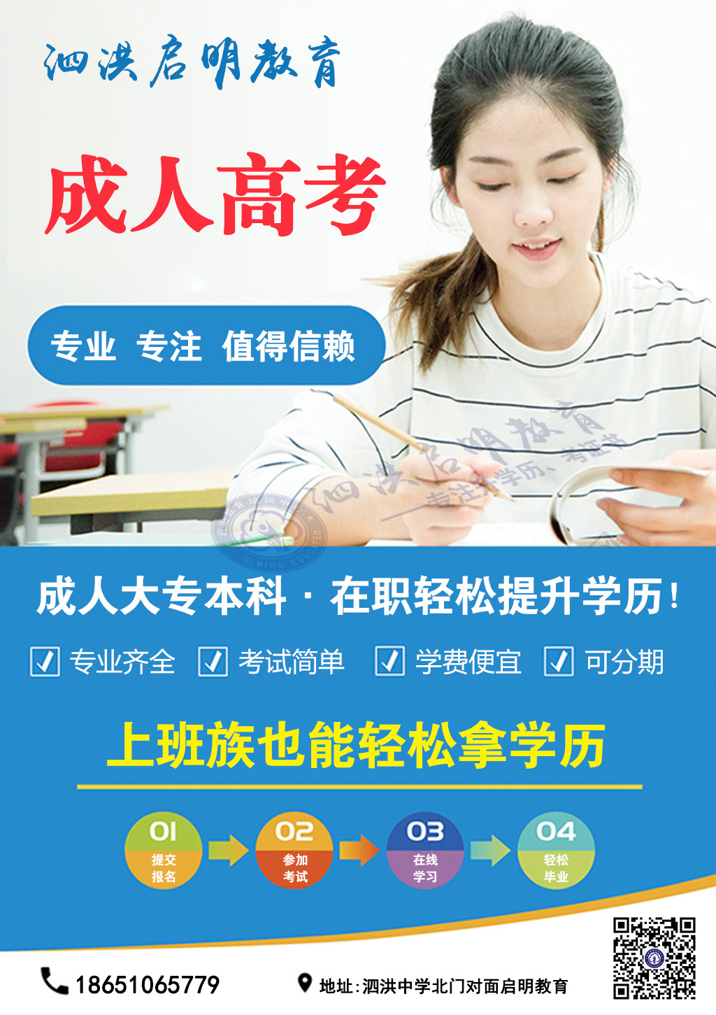 泗洪成人高考報名