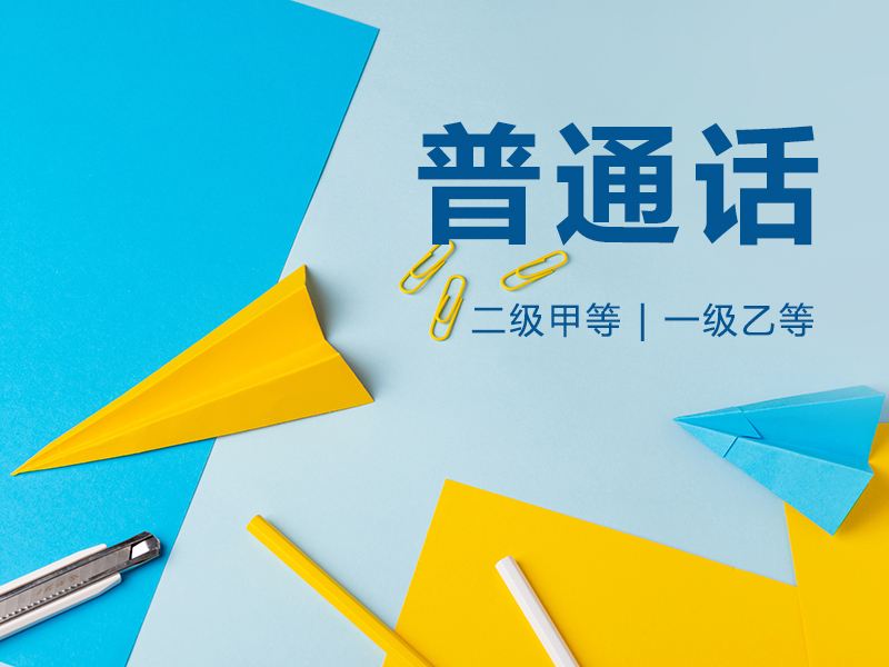 泗洪普通話報(bào)名