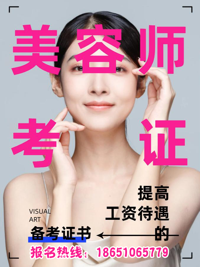 泗洪美容師證報考