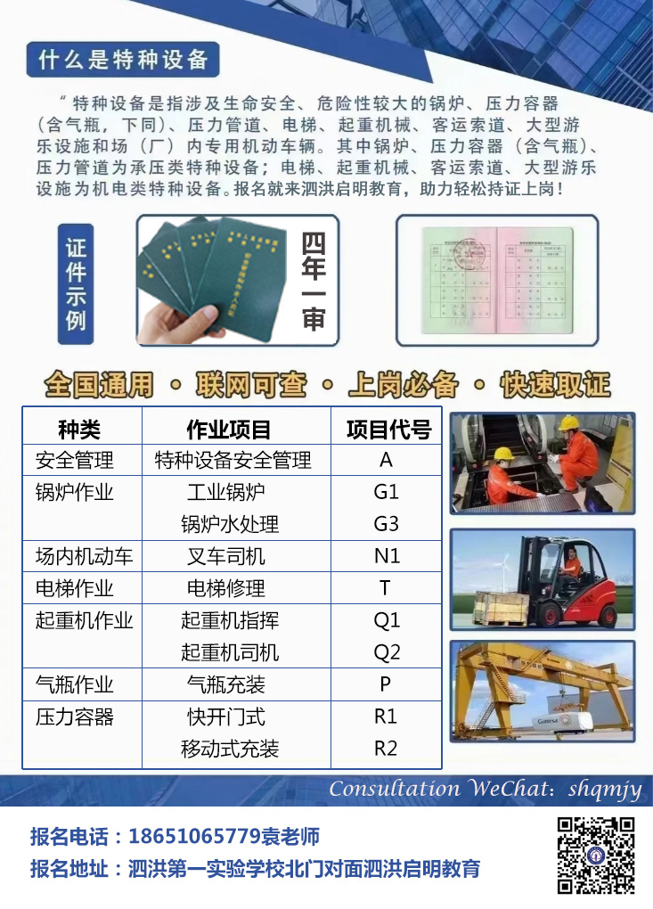 泗洪特種設(shè)備作業(yè)操作證培訓報名