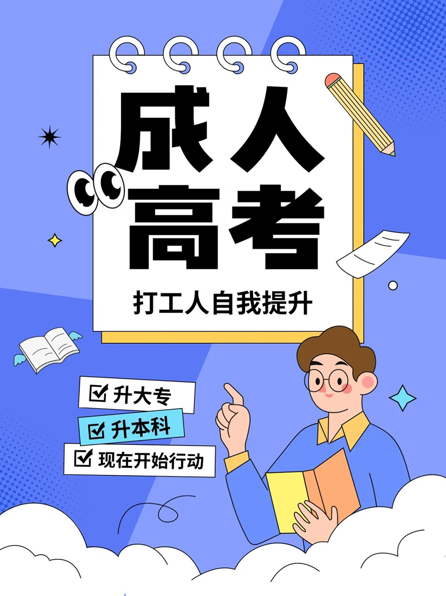 2025年成人高考報名 2025年成人高考報名